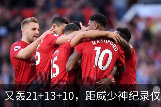 又轰21+13+10，距威少神纪录仅差9场！开季9天还有3队难求一胜