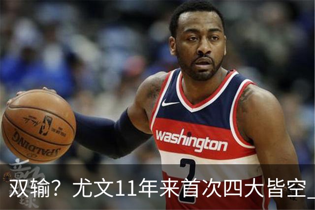 双输？尤文11年来首次四大皆空 C罗本赛季也无冠