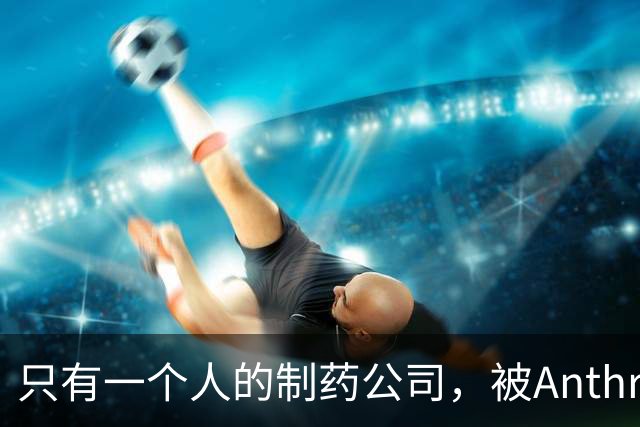 只有一个人的制药公司，被Anthropic在IPO前收购了