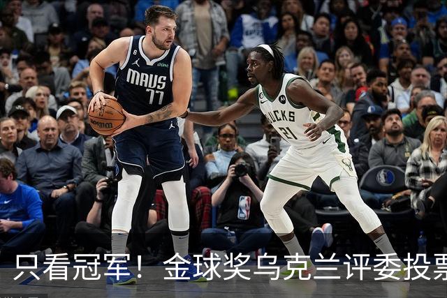 只看冠军！金球奖乌克兰评委投票：法比安第1 K77第3凯恩第9