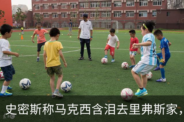 史密斯称马克西含泪去里弗斯家，马克西：我从没去过