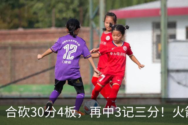 合砍30分4板，再中3记三分！火箭胜老鹰，替补双前锋火力全开，1签1续约建奇功
