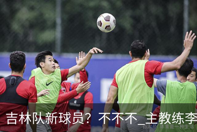 吉林队新球员？不不不 主教练李昂下午4:30到场陪外援热身！