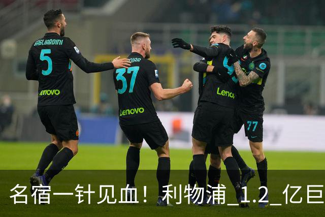 名宿一针见血！利物浦 1.2 亿巨星彻底迷失！伊劳拉根本用不好他