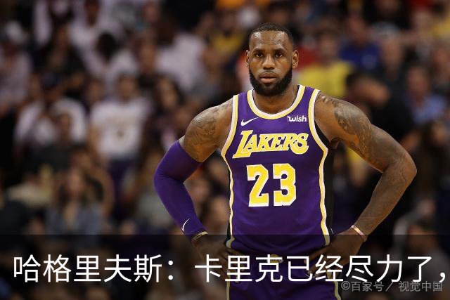 哈格里夫斯：卡里克已经尽力了，曼联夏窗没有真正支持他