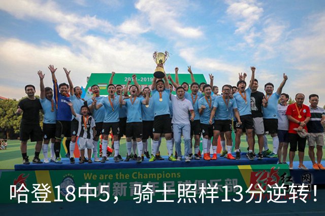哈登18中5，骑士照样13分逆转！8800万新援暴走，三状元合体憾负