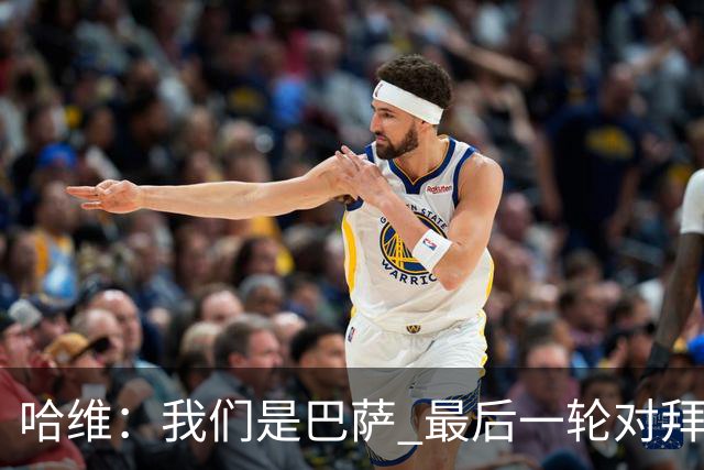 哈维：我们是巴萨 最后一轮对拜仁必须获胜