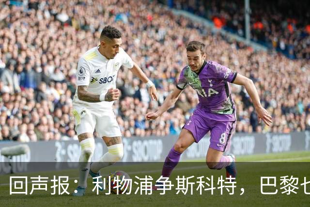 回声报：利物浦争斯科特，巴黎也在追