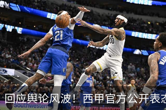 回应舆论风波！西甲官方公开表态，将和中方合作妥善处置本次事件