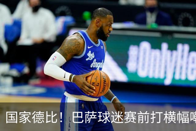 国家德比！巴萨球迷赛前打横幅嘲讽皇马：你们的地狱是红蓝色的