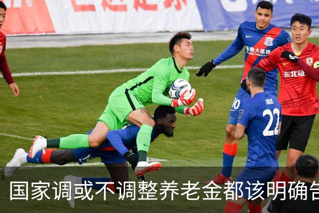 国家调或不调整养老金都该明确告诉广大退休人员，不应该沉默不语