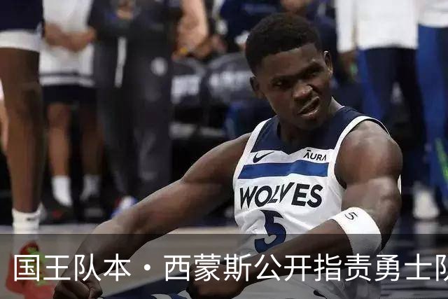 国王队本·西蒙斯公开指责勇士队主帅科尔，此前勇士队拒绝签他