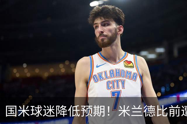 国米球迷降低预期！米兰德比前遭遇多重不利，齐沃为球员减压！