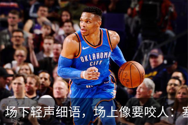 场下轻声细语，场上像要咬人：塞克斯顿的两种面孔