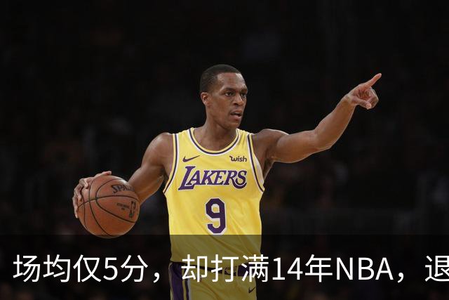 场均仅5分，却打满14年NBA，退役直接升任副总裁，为什么他是人生赢家？