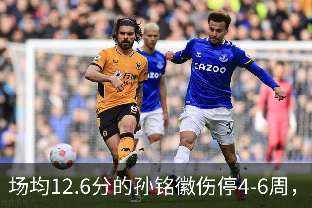 场均12.6分的孙铭徽伤停4-6周，广厦后卫线告急
