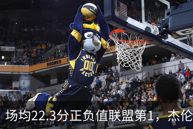 场均22.3分正负值联盟第1，杰伦·布朗这组命中率更扎眼