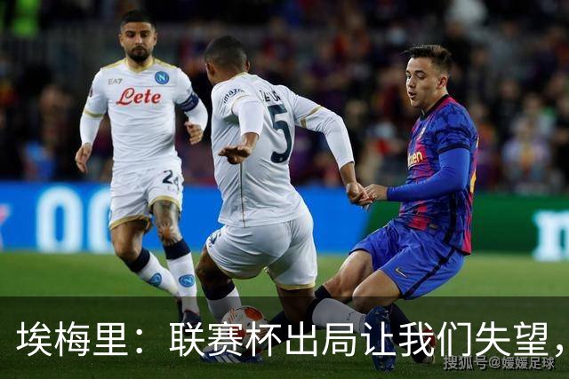 埃梅里：联赛杯出局让我们失望，但英超才是我们的首要任务