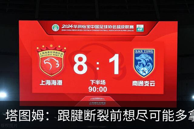 塔图姆：跟腱断裂前想尽可能多拿冠军 现在只想活在当下&享受过程