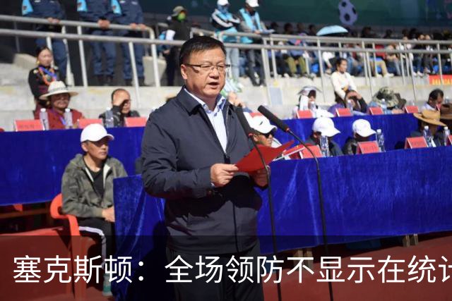 塞克斯顿：全场领防不显示在统计数据上&但能帮球队 不能只顾自己