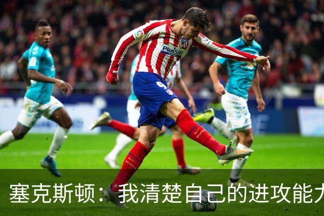 塞克斯顿：我清楚自己的进攻能力 做能靠防守改变比赛的人
