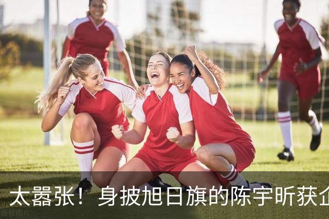 太嚣张！身披旭日旗的陈宇昕获企业公开支持：一起披！汤家凤痛斥