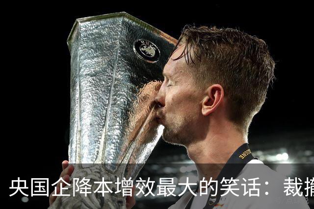 央国企降本增效最大的笑话：裁撤正式员工，却砸大钱买外包！