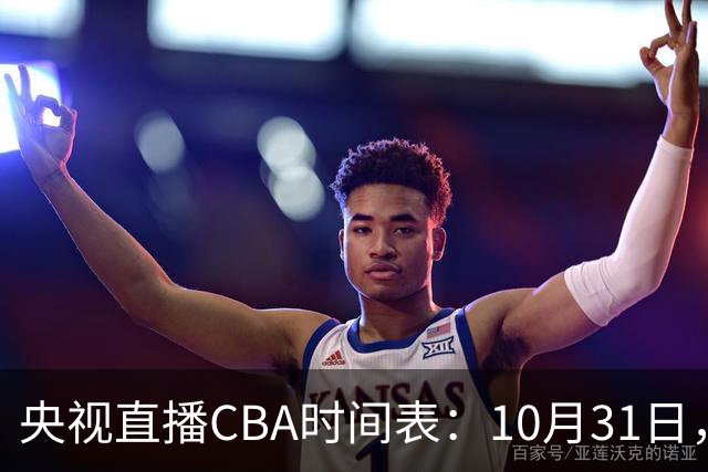 央视直播CBA时间表：10月31日，CCTV5+直播广东客场VS山东