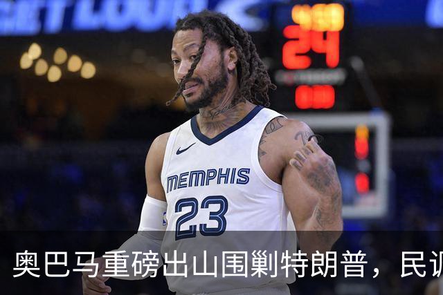 奥巴马重磅出山围剿特朗普，民调全面崩盘，特朗普将沦为跛脚总统