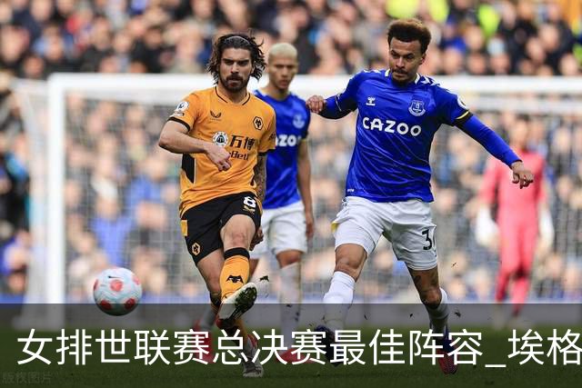 女排世联赛总决赛最佳阵容 埃格努二度荣膺MVP