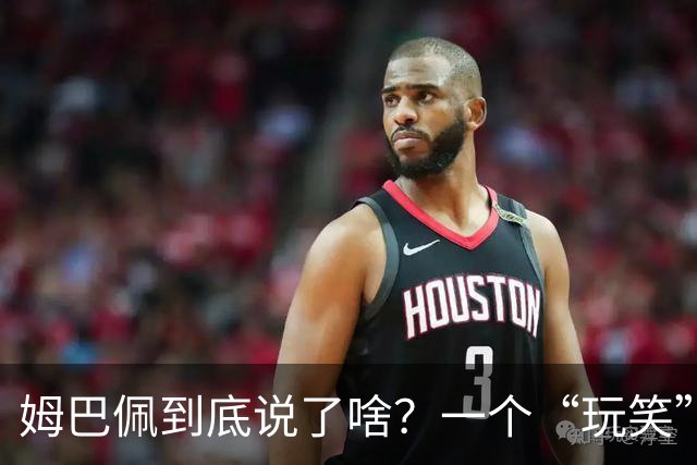 姆巴佩到底说了啥？一个“玩笑”引发的连锁反应，或遭商业反噬