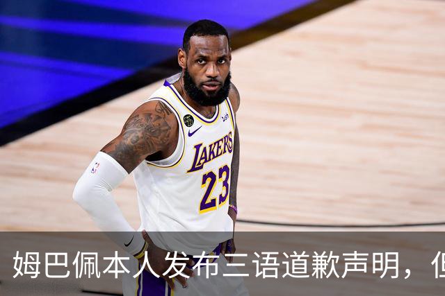 姆巴佩本人发布三语道歉声明，但声明里没对当初的不当内容做更深的解释！西甲联盟明确不会处罚
