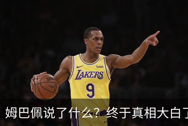 姆巴佩说了什么？终于真相大白了