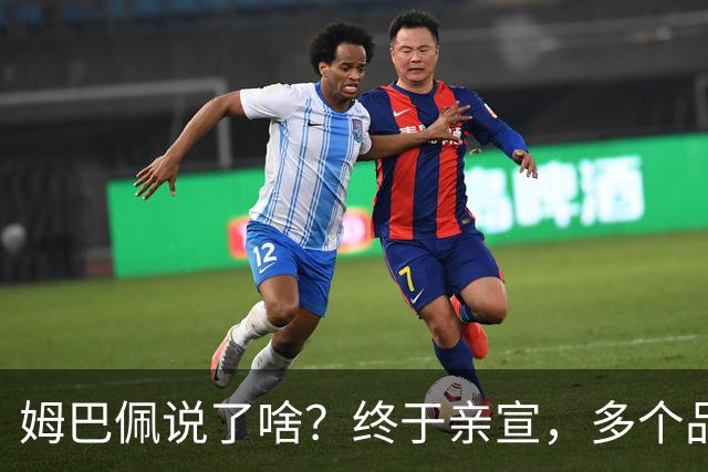 姆巴佩说了啥？终于亲宣，多个品牌解约，球衣降价9成，他损失了多少钱？