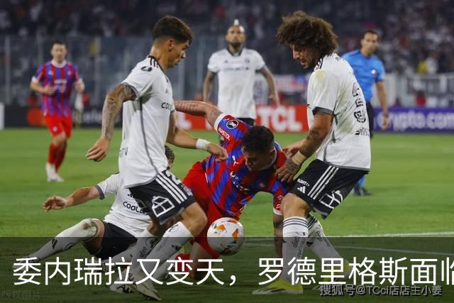 委内瑞拉又变天，罗德里格斯面临下台，扳倒马杜罗反替别人铺了路