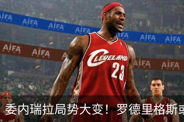 委内瑞拉局势大变！罗德里格斯或下台，算计推翻马杜罗反成全旁人