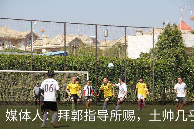 媒体人：拜郭指导所赐，土帅几乎已经是落后生产力的代名词