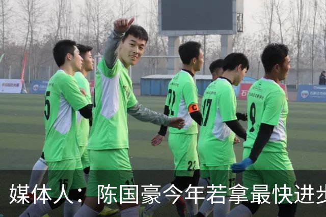 媒体人：陈国豪今年若拿最快进步奖，一定实至名归