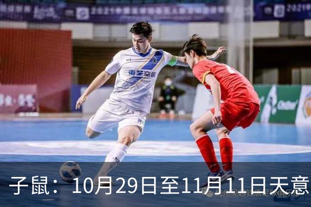 子鼠：10月29日至11月11日天意难违，有件大事落你头上