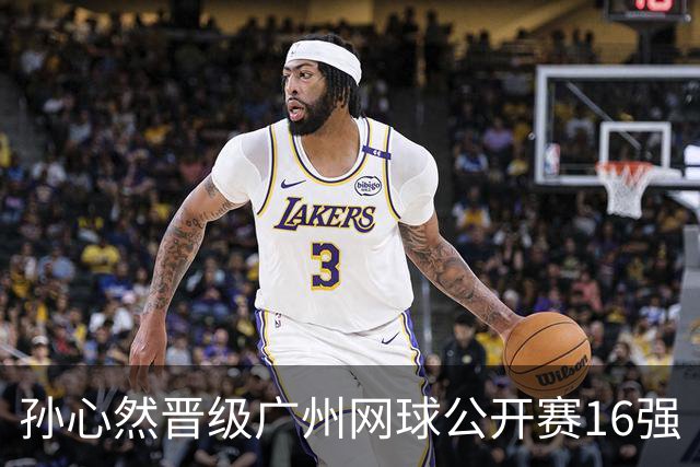孙心然晋级广州网球公开赛16强