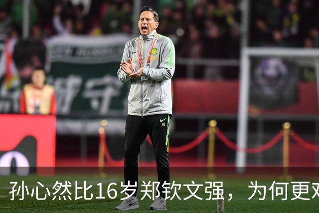 孙心然比16岁郑钦文强，为何更难成下一个郑钦文？
