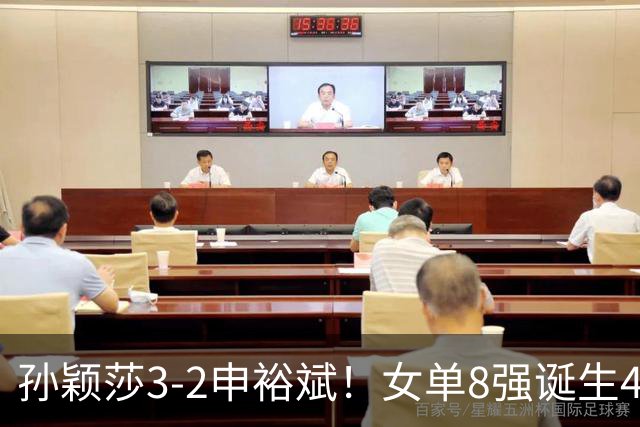 孙颖莎3-2申裕斌！女单8强诞生4席，中国4人晋级，王曼昱止步16强