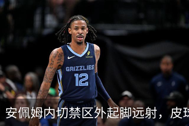 安佩姆内切禁区外起脚远射，皮球折射飞进球门，海港1-1扳平比分
