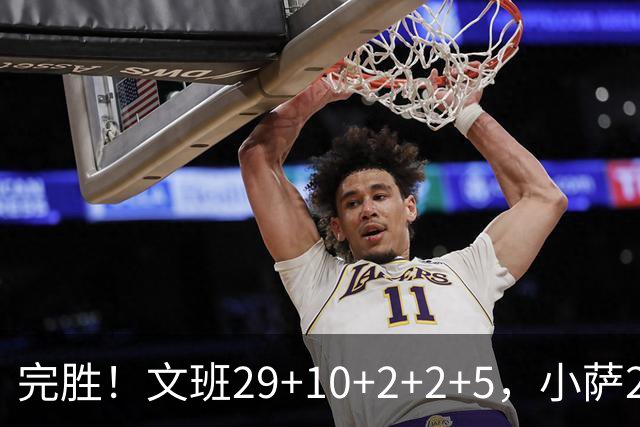 完胜！文班29+10+2+2+5，小萨20+14+8，尚帕尼立大功，西部第七易主