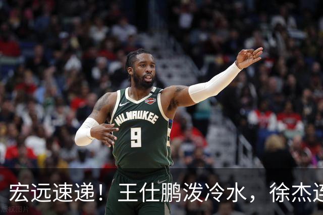 宏远速递！王仕鹏泼冷水，徐杰连怼球迷，胡明轩CBA第一人！