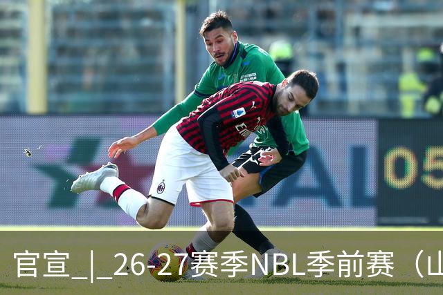 官宣 | 26-27赛季NBL季前赛（山东烟台赛区）参赛俱乐部及日程