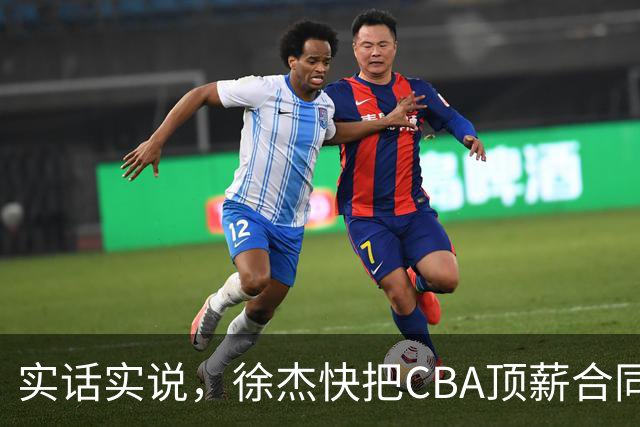 实话实说，徐杰快把CBA顶薪合同给打没了！