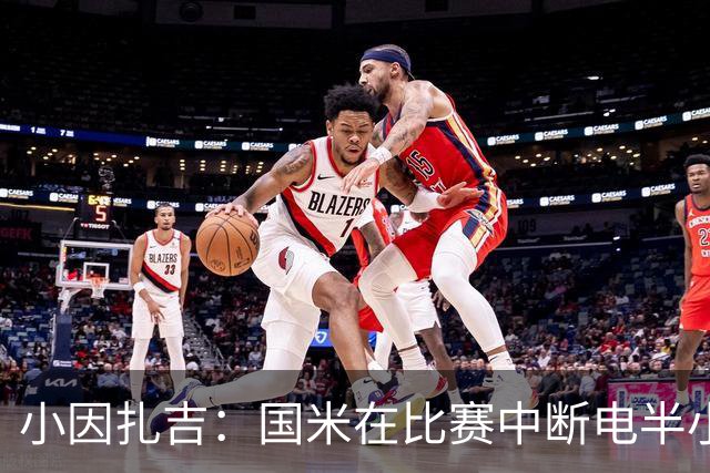 小因扎吉：国米在比赛中断电半小时 防守已成短板