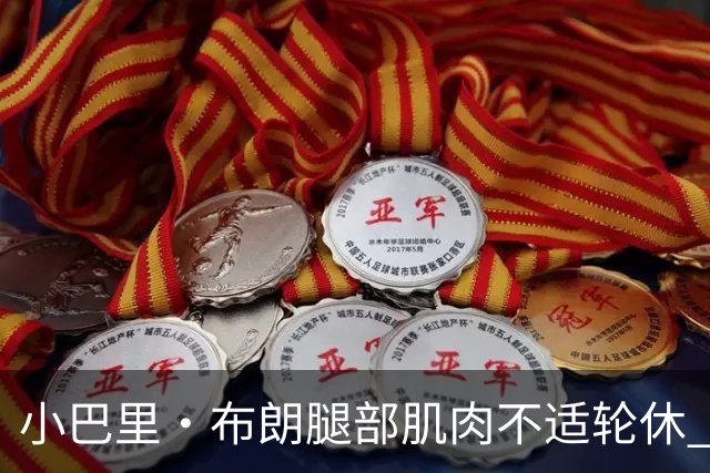小巴里·布朗腿部肌肉不适轮休 赵睿曾凡博感冒影响战斗力