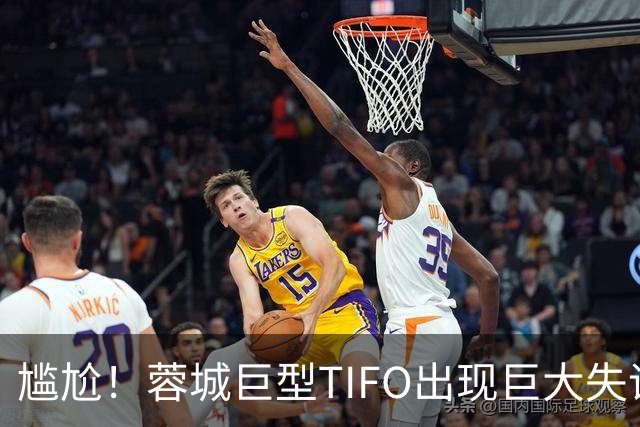 尴尬！蓉城巨型TIFO出现巨大失误：成都球迷“梦见”大连英博夺冠